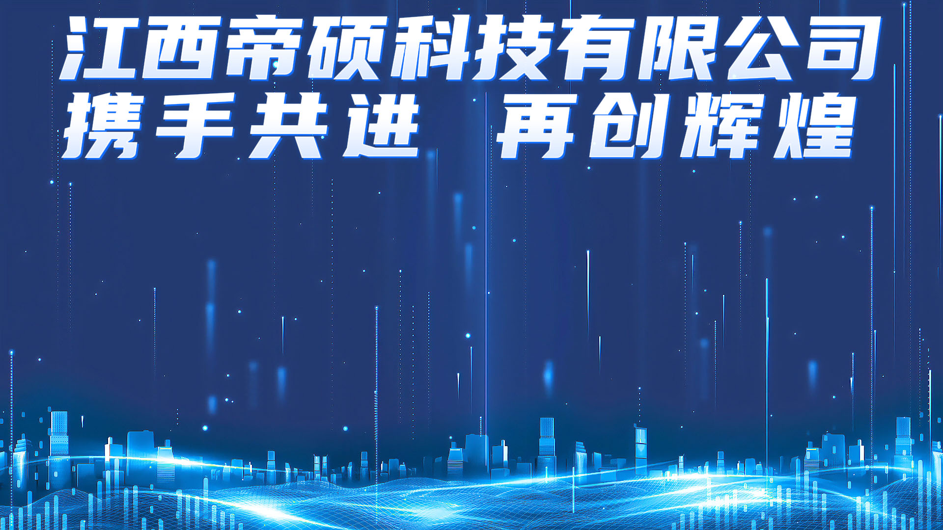 帝硕科技 banner